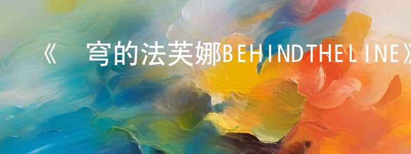 陳林偉發布《蒼穹的法芙娜BEHINDTHELINE》詳情介紹_蒼穹的法芙娜BEHINDTHELINEHD中字在線觀看_蒼穹的法芙娜BEHINDTHELINE迅雷下載_動漫劇場